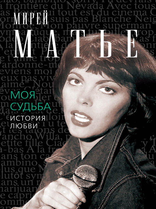Title details for Моя судьба. История Любви by Матье, Мирей - Available